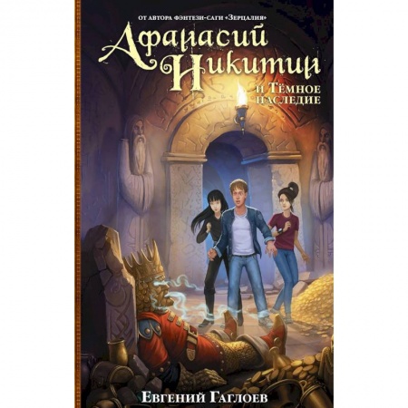 Проза для детей, книга Афанасий Никитин и Темное наследие