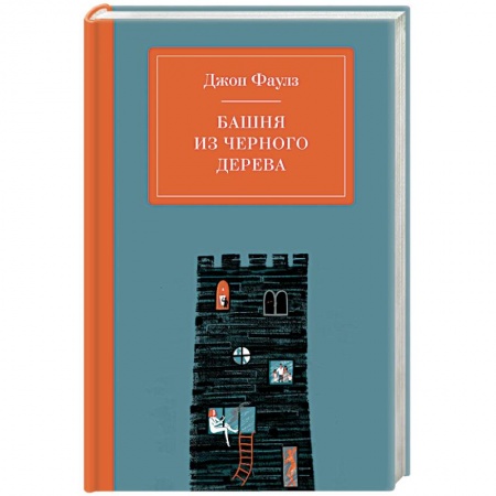 Классика, современная литература, книга Башня из черного дерева