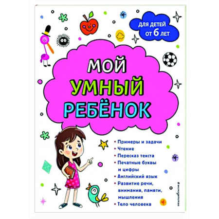 Дошкольникам, книга Мой умный ребенок. От 6-и лет
