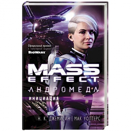 Фантастика, фэнтези, книга Mass Effect.Андромеда.Инициация