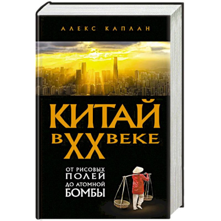 Всемирная история, книга Китай в XX веке. От рисовых полей до атомной бомбы