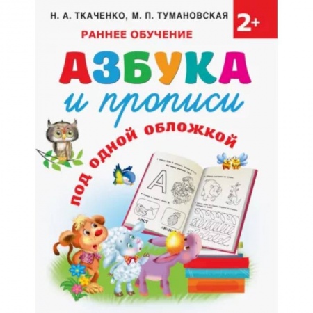 Азбука. Букварь, книга Азбука и прописи под одной обложкой