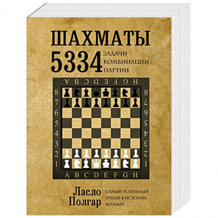 Книги, книга Шахматы. 5334 задачи, комбинации и партии