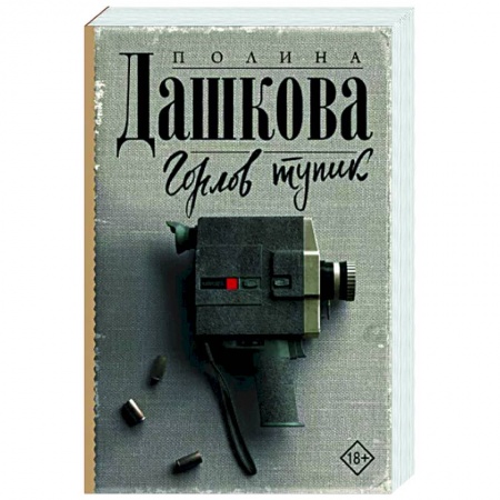 Детективы, триллеры, книга Горлов тупик