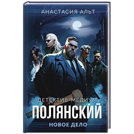 Детективы, триллеры, книга Полянский. Детектив-медиум. Новое дело