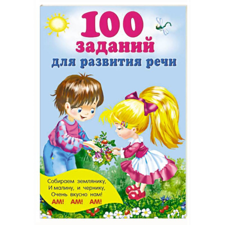 Дошкольникам, книга 100 заданий для развития речи
