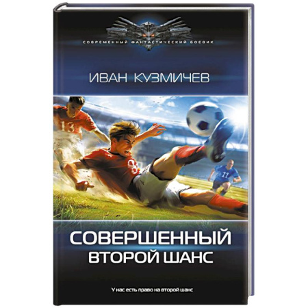 Фантастика, фэнтези, книга Совершенный. Второй шанс