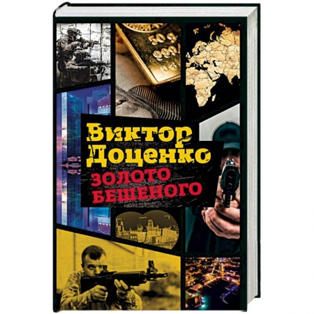 Детективы, триллеры, книга Золото Бешеного