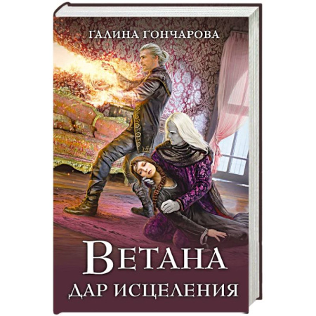 Фантастика, фэнтези, книга Ветана. Дар исцеления