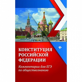 ЕГЭ. Обществознание. Конституция Российской Федерации. Комментарии