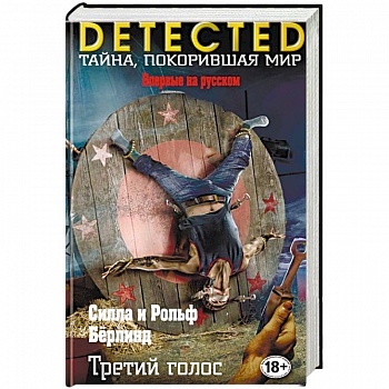 Третий голос