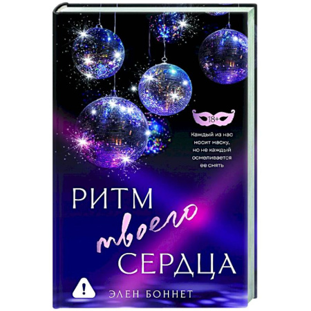 Любовный роман, книга Ритм твоего сердца