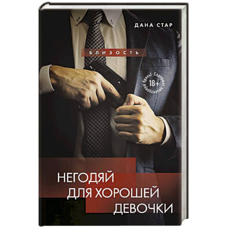 Любовный роман, книга Негодяй для хорошей девочки