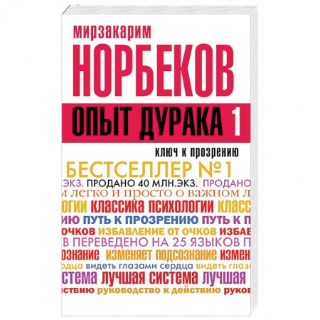Книги, книга Опыт дурака, или Ключ к прозрению. Как избавиться от очков