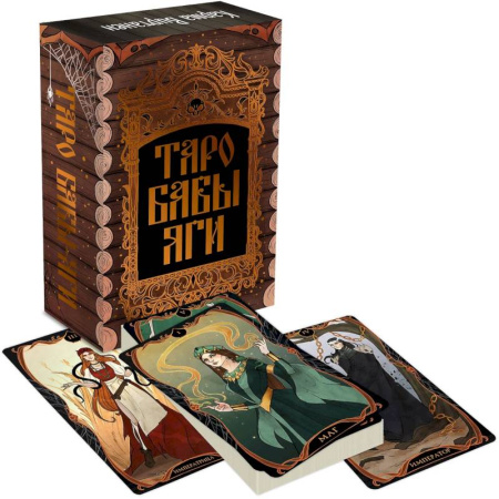 Гадания, толкования снов, книга Таро Бабы-Яги