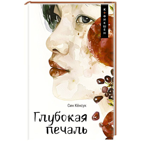 Классика, современная литература, книга Глубокая печаль