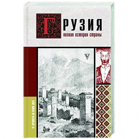 Всемирная история, книга Грузия. Полная история страны.