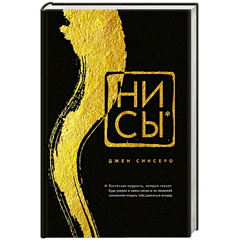 НИ СЫ. Будь уверен в своих силах и не позволяй сомнениям мешать тебе двигаться вперед