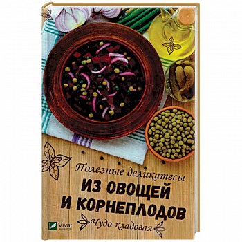 Чудо-кладовая. Полезные деликатесы из овощей и корнеплодов Чудо-кладовая. Полезные деликатесы из овощей и корнеплодов