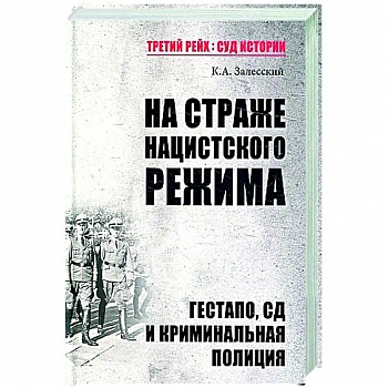 ТРСИ На страже нацистского режима. Гестапо, СД и криминальная полиция