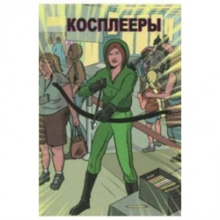 Развлечения. Праздники. Юмор, книга Косплееры