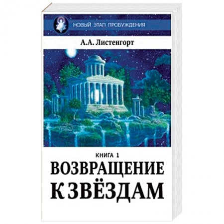 Книги, книга Новый этап пробуждения. Возвращение к звездам. Книга 1.