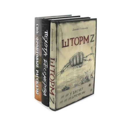 Классика, современная литература, книга Шторм Z + Пехота бессмертна + СВО (комплект из 3-х книг)