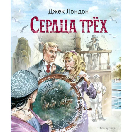Проза для детей, книга Сердца трёх (ил. В. Канивца)