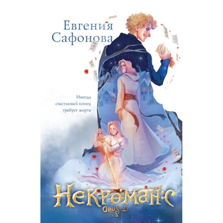 Фантастика, фэнтези, книга Некроманс (1-2+тетрадь)