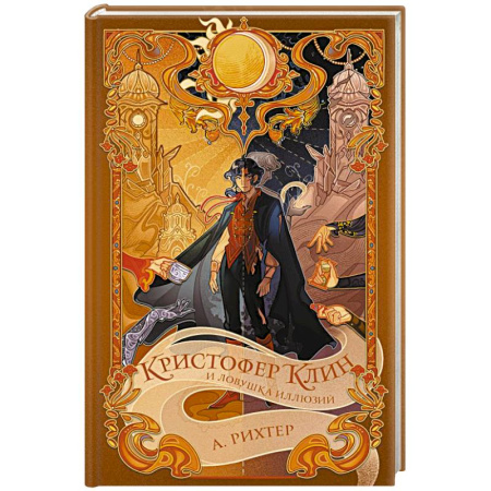 Фантастика, фэнтези, книга Кристофер Клин и ловушка иллюзий