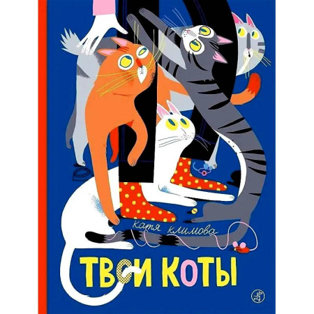 Проза для детей, книга Твои коты