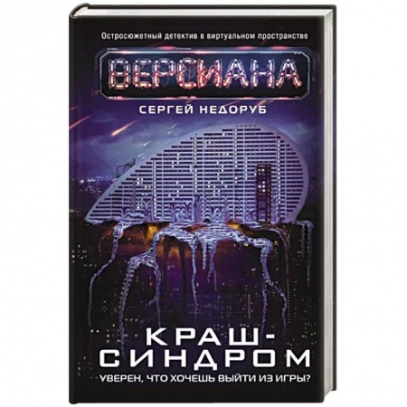 Фантастика, фэнтези, книга Краш-синдром