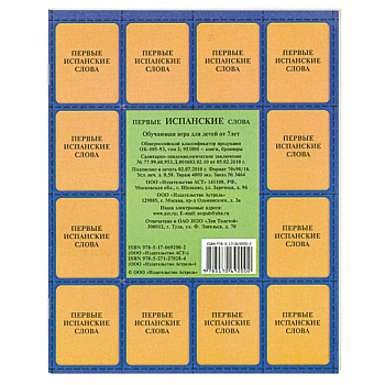 Первые испанские слова Обуч. игра для детей от 7 л