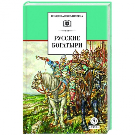 Проза для детей, книга Русские богатыри (худ. Третьяков)