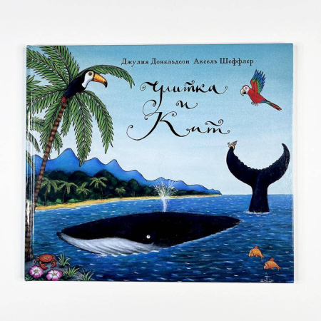 Сказки, книга Улитка и кит