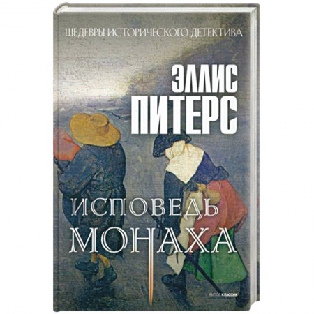 Детективы, триллеры, книга Исповедь монаха