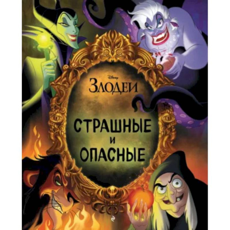 Герои мультфильмов и фильмов, книга Страшные и опасные