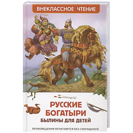 Проза для детей, книга Русские богатыри. Былины для детей