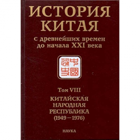 Всемирная история, книга История Китая с древнейших времен до начала ХХI в. В 10 томах. Том 8. Китайская Народная Республика