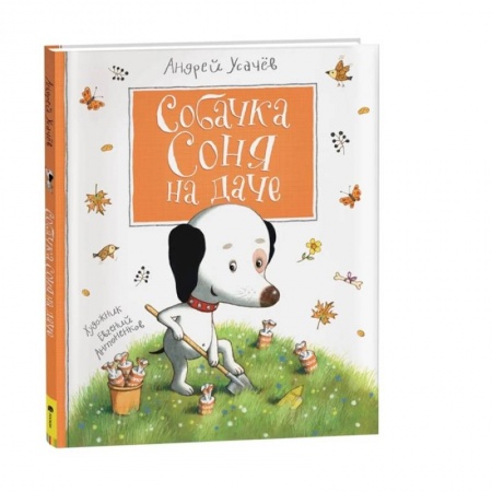 Проза для детей, книга Собачка Соня на даче