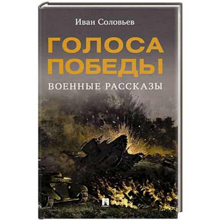 Историческая художественная проза, книга Голоса Победы. Военные рассказы
