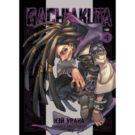 Развлечения. Праздники. Юмор, книга Gachiakuta. Крутые отбросы. Том 4