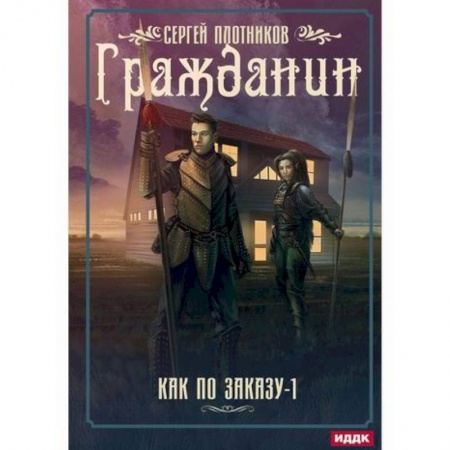 Фантастика, фэнтези, книга Как по заказу