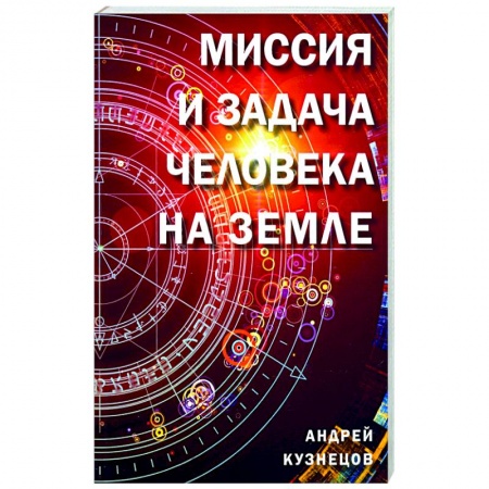 Эзотерика. Оккультизм, книга Миссия и задача человека на земле
