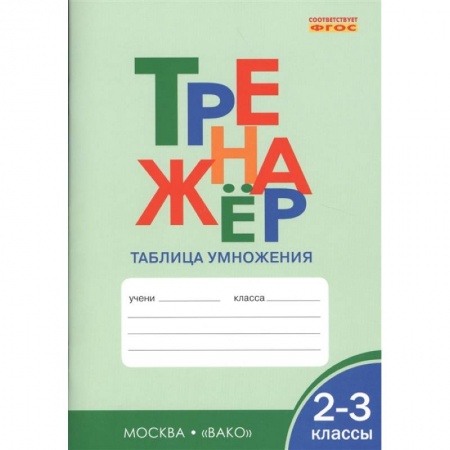 Школьникам и абитуриентам, книга Тренажер: Таблица умножения. 2-3 классы