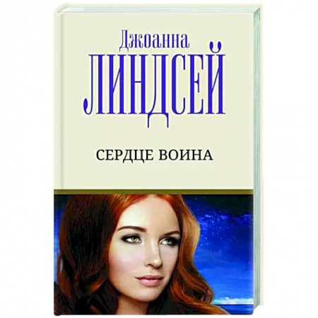 Любовный роман, книга Сердце воина