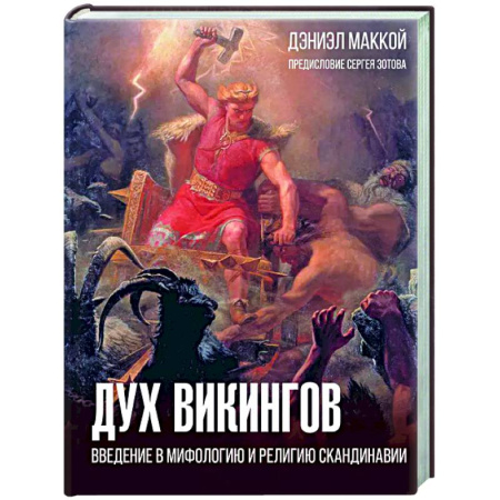 Древний мир и средние века, книга Дух викингов. Введение в мифологию и религию Скандинавии
