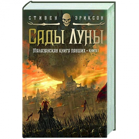 Фантастика, фэнтези, книга Малазанская книга павших.Кн.1.Сады Луны