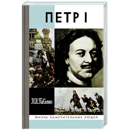Мемуары, биографии, книга Петр I