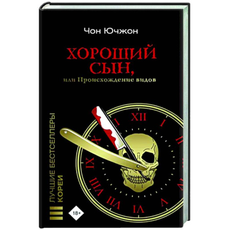 Детективы, триллеры, книга Хороший сын, или Происхождение видов
